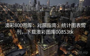 澳彩800图库：对照指南：统计图表周刊，下载澳彩图库00853tk