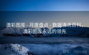 澳彩图库 - 月度盘点 - 数据清洗百科，澳彩图库永远的领先