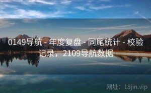 0149导航 - 年度复盘 - 同尾统计 - 校验记录，2109导航数据