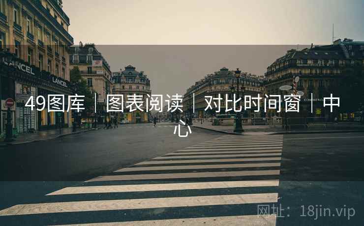 49图库|图表阅读|对比时间窗|中心 49图库|图表阅读|对比时间窗|中心