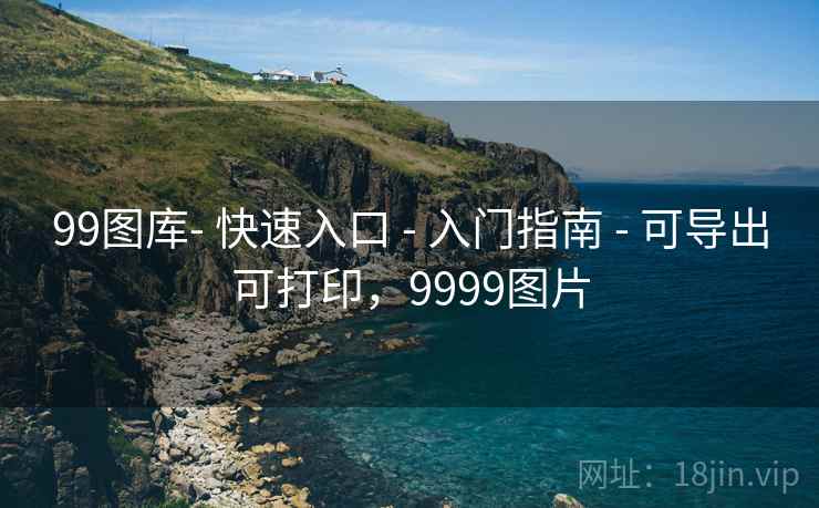 99图库- 快速入口 - 入门指南 - 可导出可打印,9999图片 99图库- 快速入口 - 入门指南 - 可导出可打印,9999图片