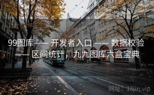 99图库—— 开发者入口 —— 数据校验 —— 区间统计，九九图库六盒宝典