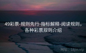 49彩票-规则先行-指标解释-阅读规则，各种彩票规则介绍