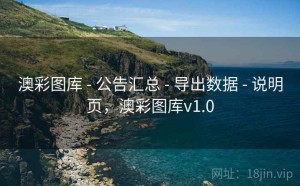 澳彩图库 - 公告汇总 - 导出数据 - 说明页，澳彩图库v1.0