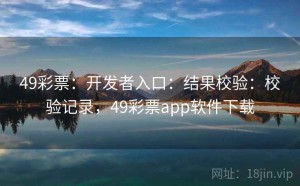 49彩票：开发者入口：结果校验：校验记录，49彩票app软件下载