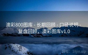 澳彩800图库 - 长期回顾 - 口径说明 - 复盘回顾，澳彩图库v1.0