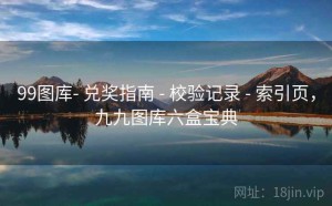 99图库- 兑奖指南 - 校验记录 - 索引页，九九图库六盒宝典