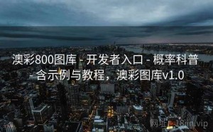 澳彩800图库 - 开发者入口 - 概率科普 - 含示例与教程，澳彩图库v1.0
