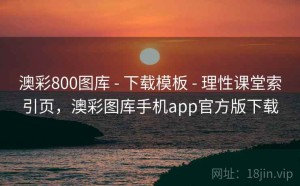 澳彩800图库 - 下载模板 - 理性课堂索引页，澳彩图库手机app官方版下载