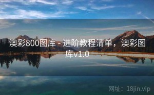 澳彩800图库 - 进阶教程清单，澳彩图库v1.0