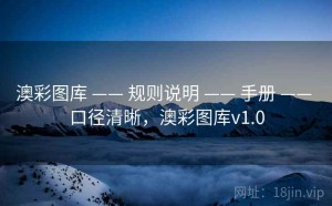 澳彩图库 —— 规则说明 —— 手册 —— 口径清晰，澳彩图库v1.0