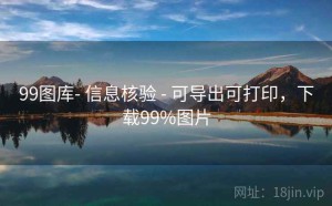 99图库- 信息核验 - 可导出可打印，下载99%图片