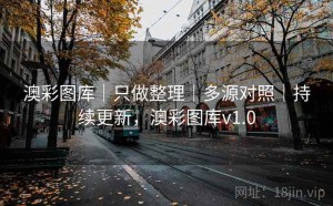 澳彩图库｜只做整理｜多源对照｜持续更新，澳彩图库v1.0