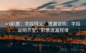 49彩票：字段释义：遗漏说明：字段说明齐全，彩票遗漏规律