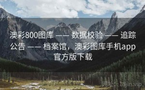 澳彩800图库 —— 数据校验 —— 追踪公告 —— 档案馆，澳彩图库手机app官方版下载