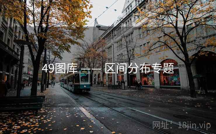 49图库 —— 区间分布专题