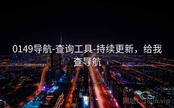 0149导航-查询工具-持续更新，给我查导航