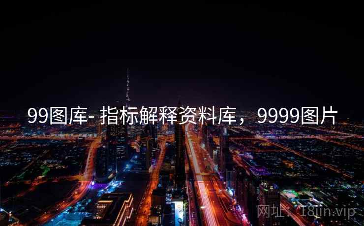 99图库- 指标解释资料库，9999图片
