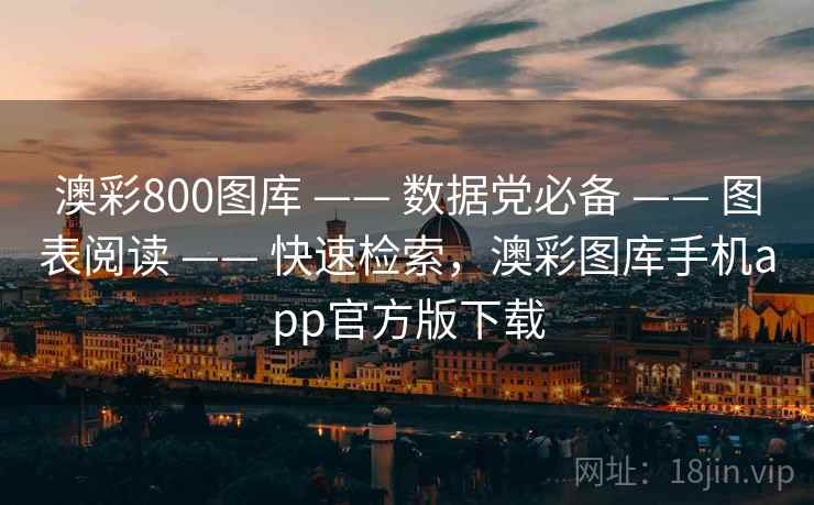 澳彩800图库 —— 数据党必备 —— 图表阅读 —— 快速检索，澳彩图库手机app官方版下载