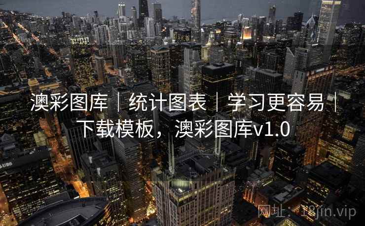 澳彩图库｜统计图表｜学习更容易｜下载模板，澳彩图库v1.0