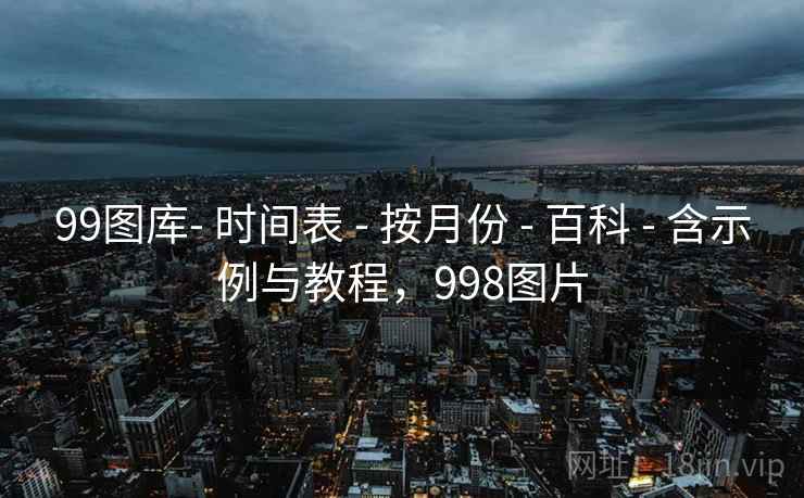 99图库- 时间表 - 按月份 - 百科 - 含示例与教程，998图片