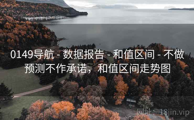 0149导航 - 数据报告 - 和值区间 - 不做预测不作承诺，和值区间走势图