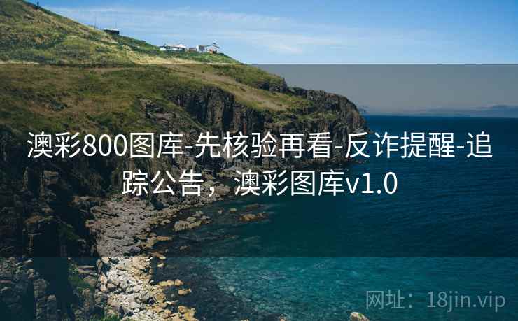 澳彩800图库-先核验再看-反诈提醒-追踪公告，澳彩图库v1.0