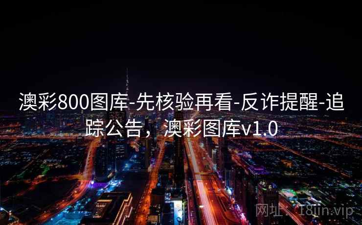 澳彩800图库-先核验再看-反诈提醒-追踪公告，澳彩图库v1.0