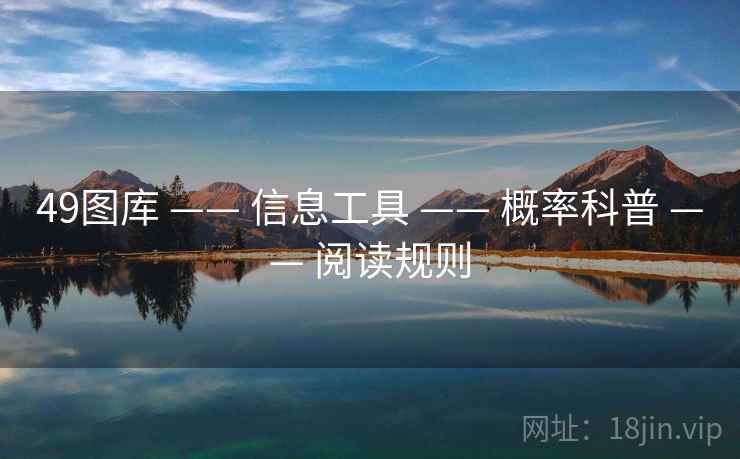 49图库 —— 信息工具 —— 概率科普 —— 阅读规则