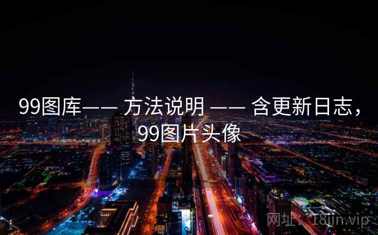 99图库—— 方法说明 —— 含更新日志，99图片头像