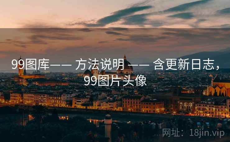 99图库—— 方法说明 —— 含更新日志，99图片头像