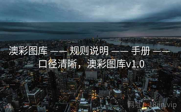 澳彩图库 —— 规则说明 —— 手册 —— 口径清晰，澳彩图库v1.0