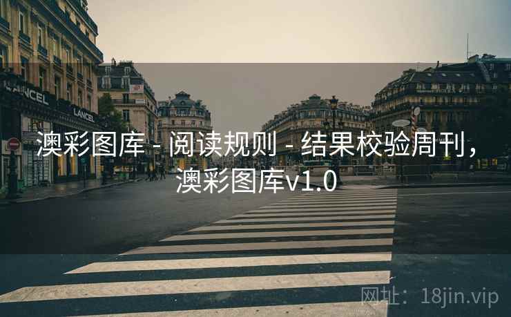 澳彩图库 - 阅读规则 - 结果校验周刊，澳彩图库v1.0