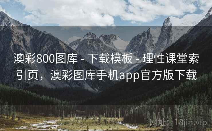澳彩800图库 - 下载模板 - 理性课堂索引页，澳彩图库手机app官方版下载