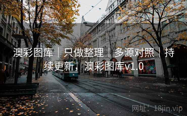 澳彩图库｜只做整理｜多源对照｜持续更新，澳彩图库v1.0