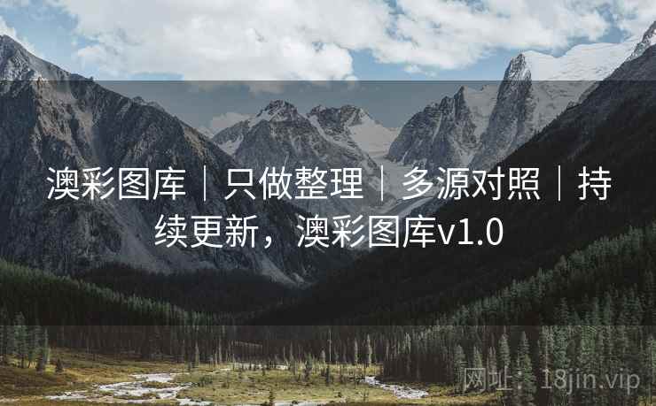 澳彩图库｜只做整理｜多源对照｜持续更新，澳彩图库v1.0