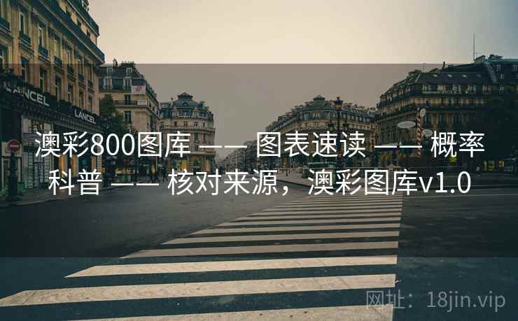 澳彩800图库 —— 图表速读 —— 概率科普 —— 核对来源，澳彩图库v1.0