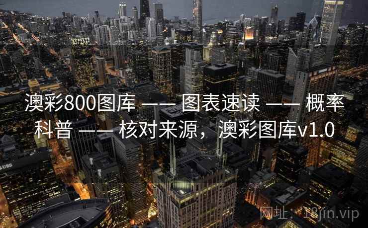 澳彩800图库 —— 图表速读 —— 概率科普 —— 核对来源，澳彩图库v1.0