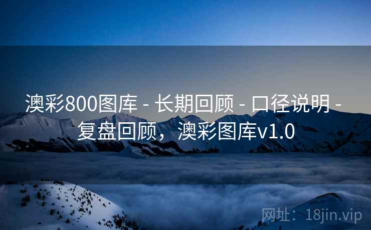 澳彩800图库 - 长期回顾 - 口径说明 - 复盘回顾，澳彩图库v1.0