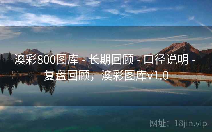 澳彩800图库 - 长期回顾 - 口径说明 - 复盘回顾，澳彩图库v1.0