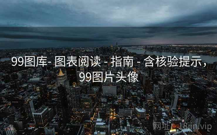 99图库- 图表阅读 - 指南 - 含核验提示，99图片头像