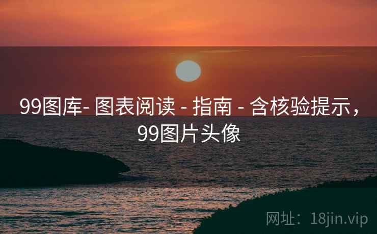 99图库- 图表阅读 - 指南 - 含核验提示，99图片头像